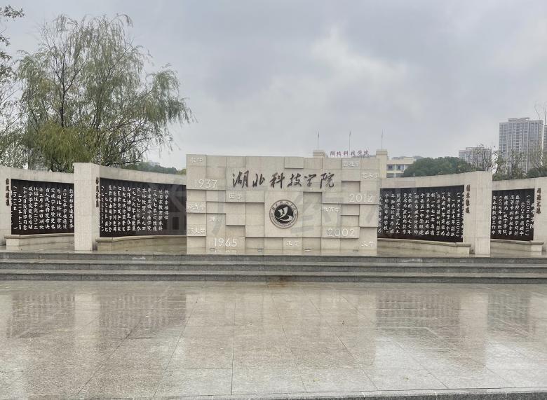 湖北科技大學門牌 湖北科技大學門牌