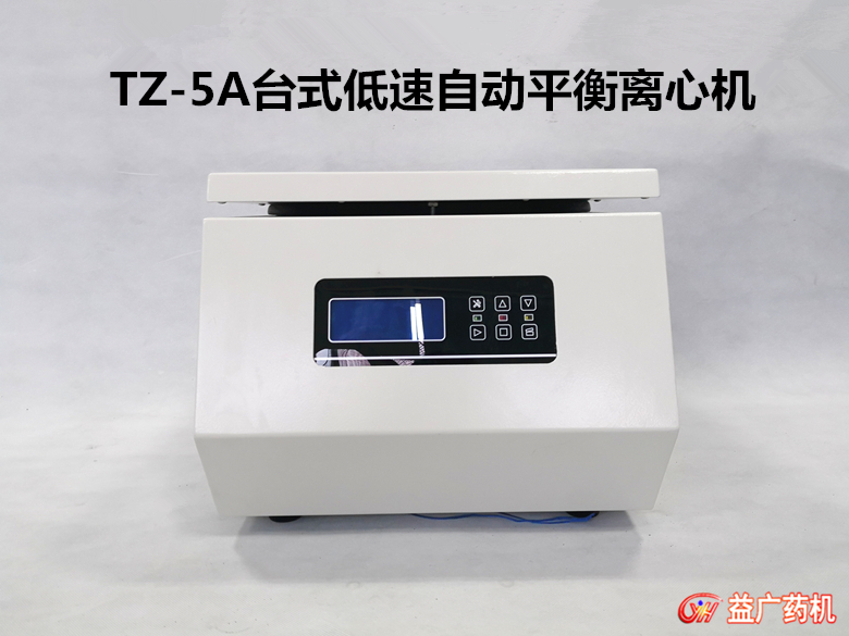 TZ-5A低速離心機 TZ-5A低速離心機