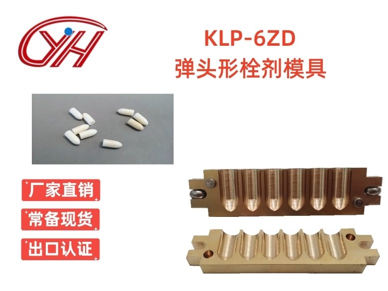 KLP-6ZD子彈頭左右對(duì)開栓劑模具銅制和鋁制（6孔）